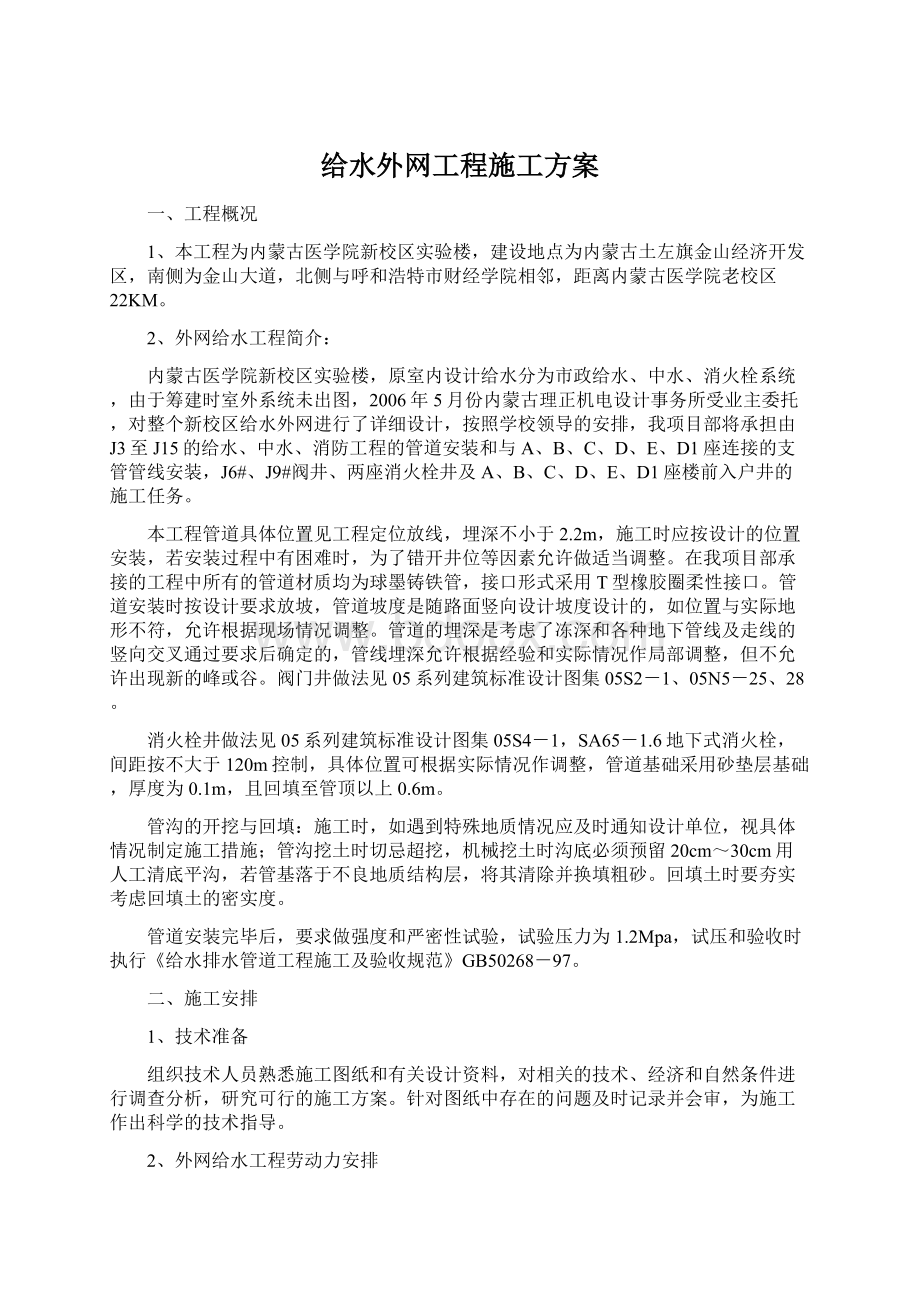 给水外网工程施工方案.docx_第1页