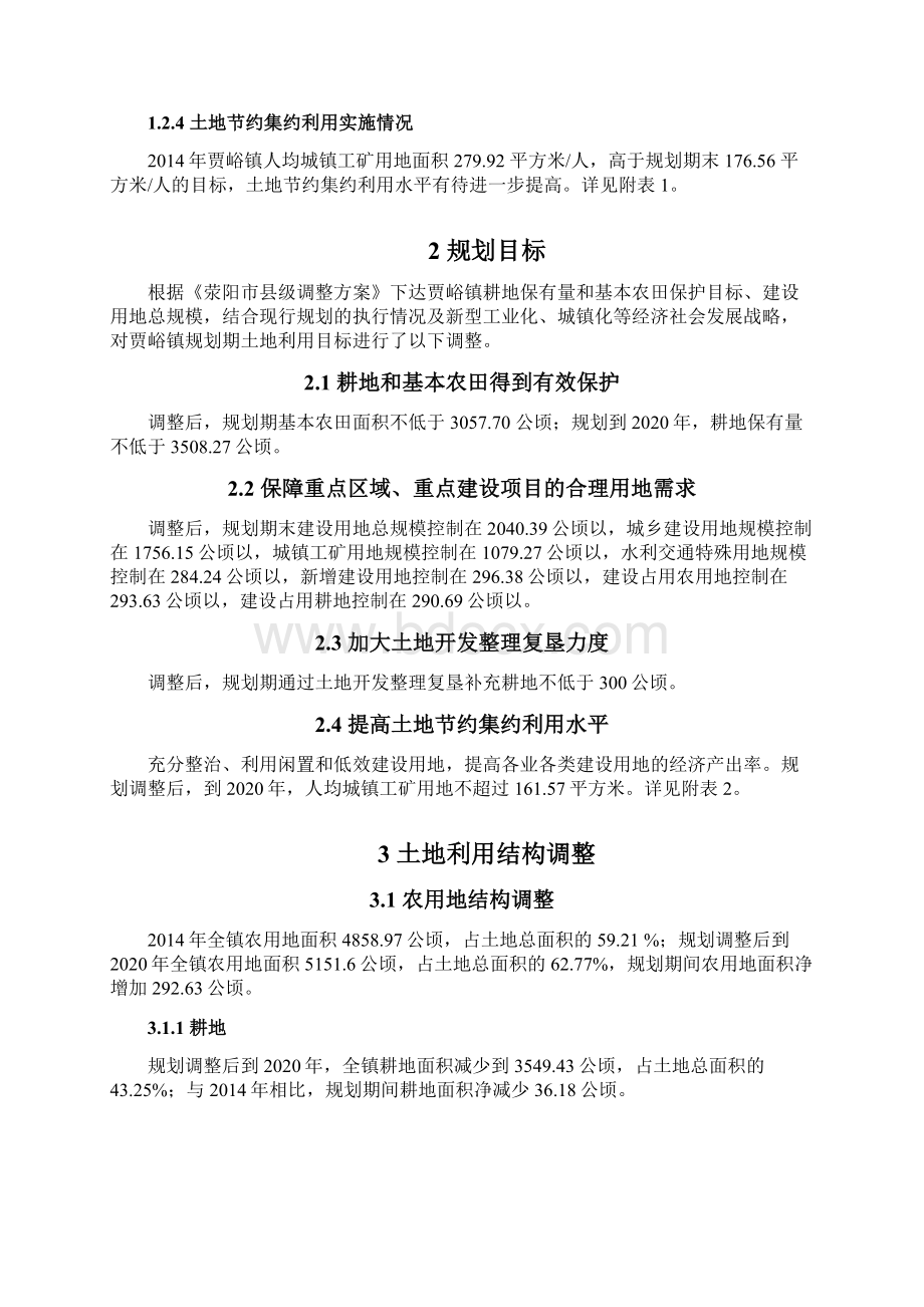 荥阳贾峪镇土地利用总体规划.docx_第3页