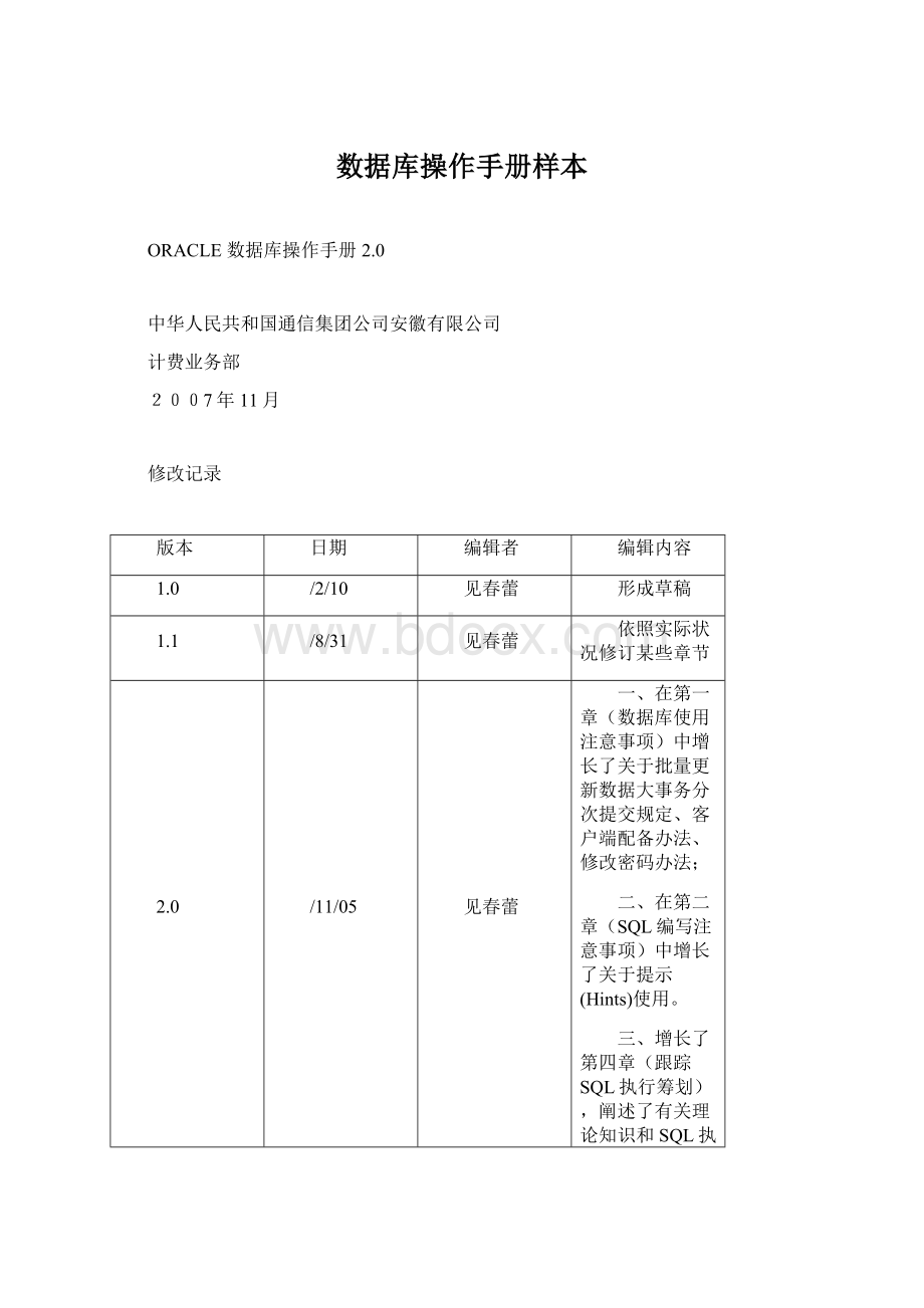 数据库操作手册样本Word格式.docx