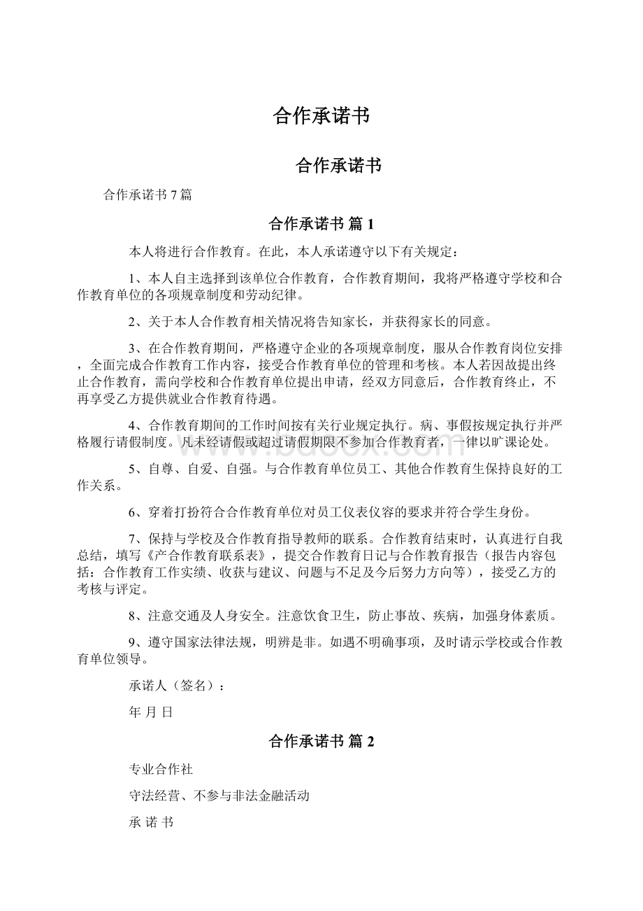 合作承诺书Word格式文档下载.docx