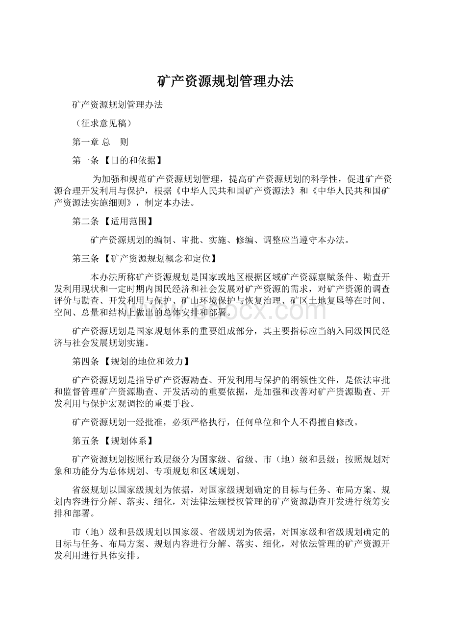 矿产资源规划管理办法Word下载.docx_第1页