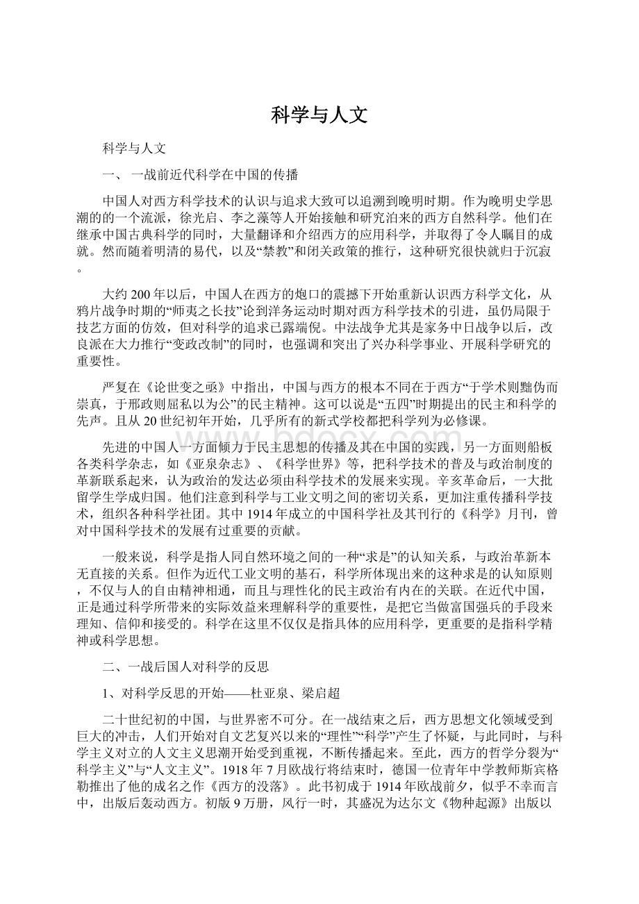 科学与人文Word格式.docx_第1页