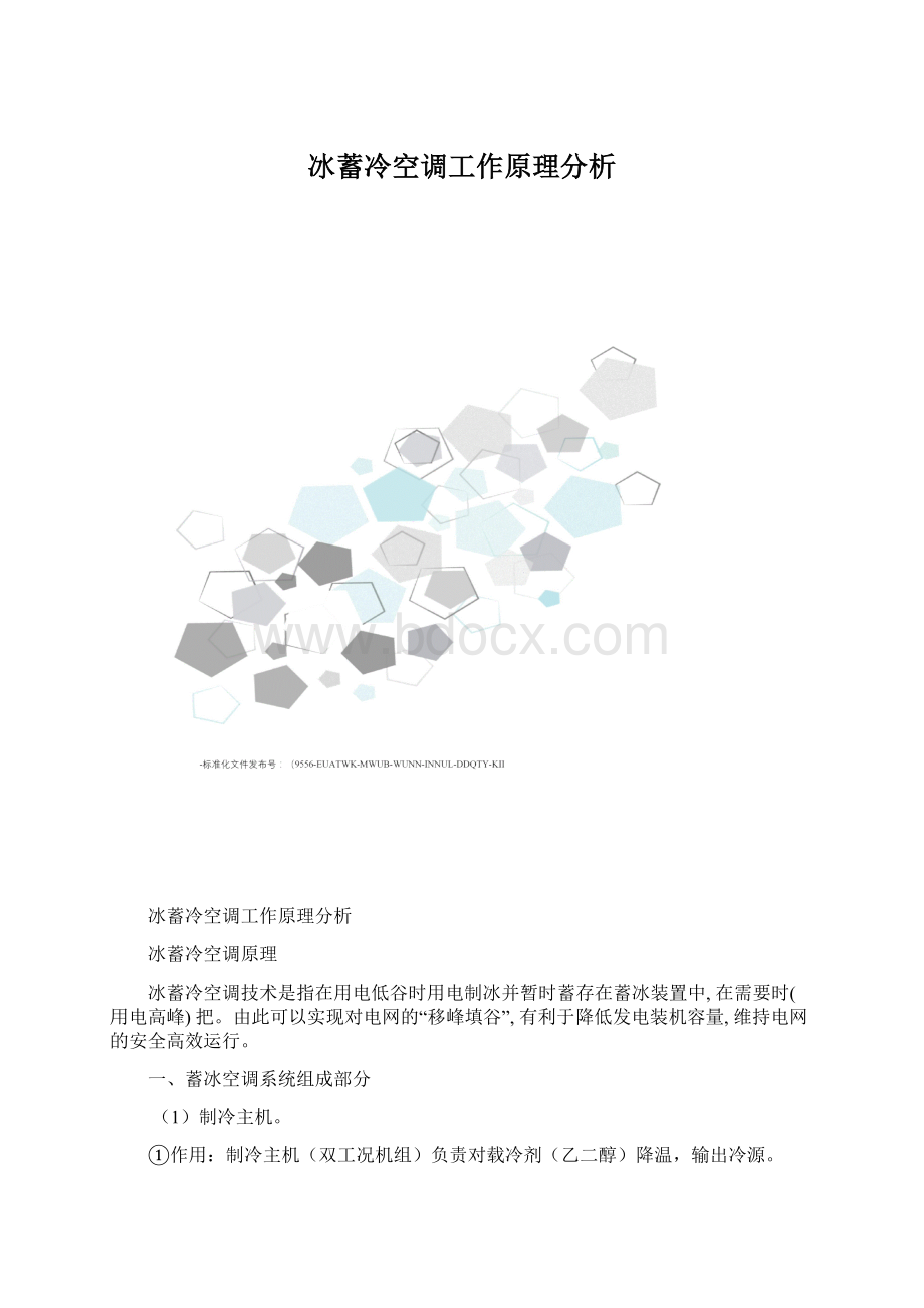 冰蓄冷空调工作原理分析.docx_第1页