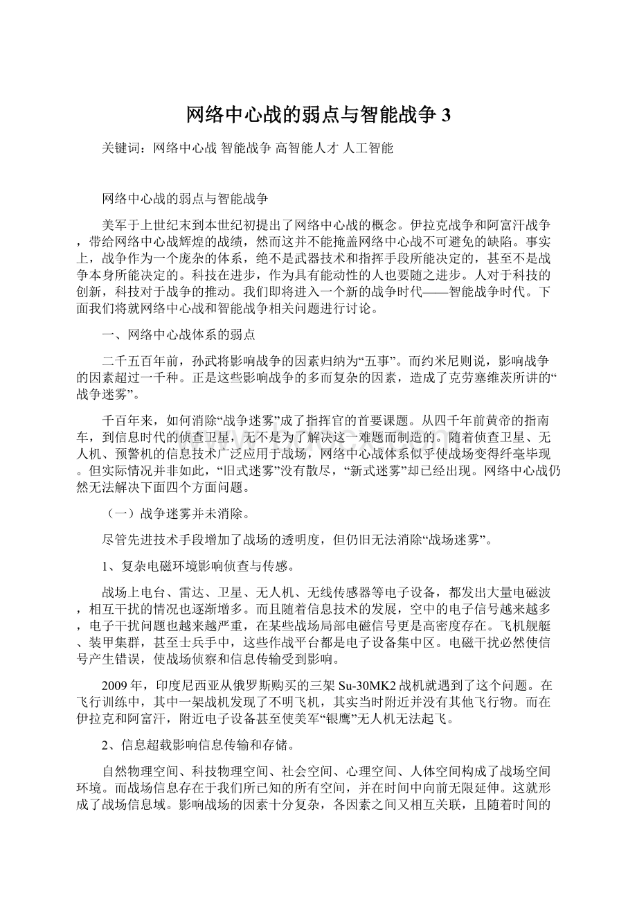 网络中心战的弱点与智能战争3.docx_第1页