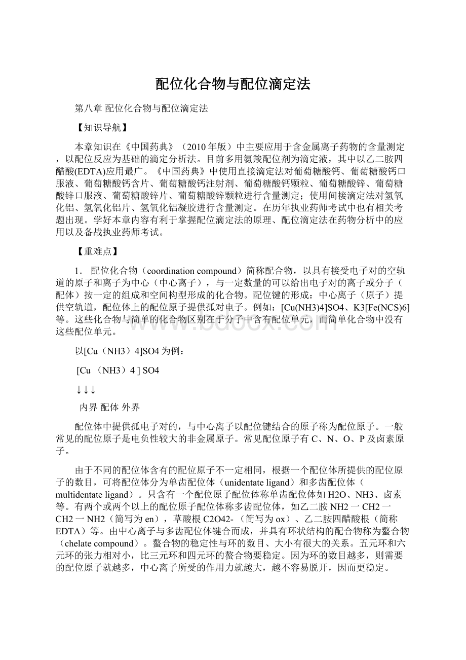 配位化合物与配位滴定法Word格式.docx_第1页