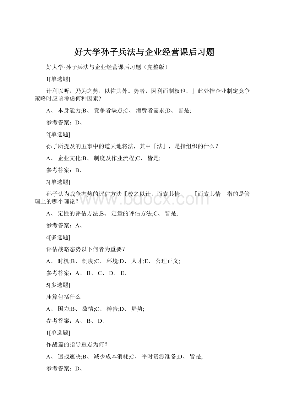 好大学孙子兵法与企业经营课后习题Word文档下载推荐.docx