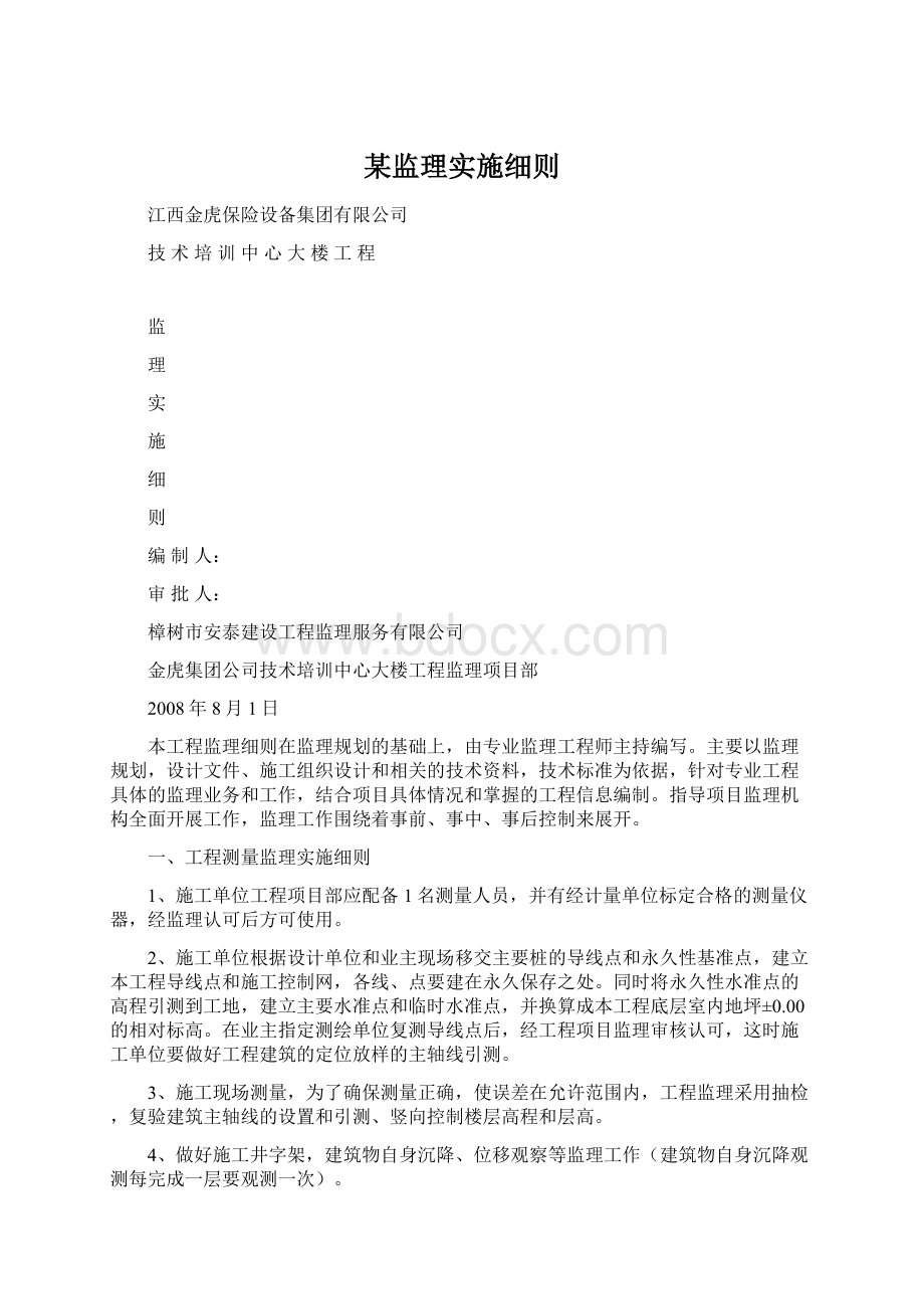 某监理实施细则Word文档下载推荐.docx