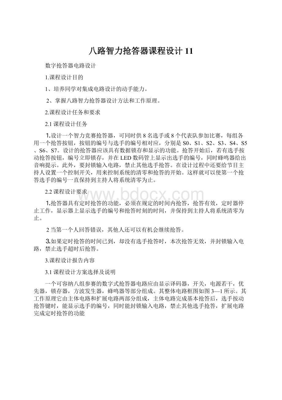 八路智力抢答器课程设计11.docx