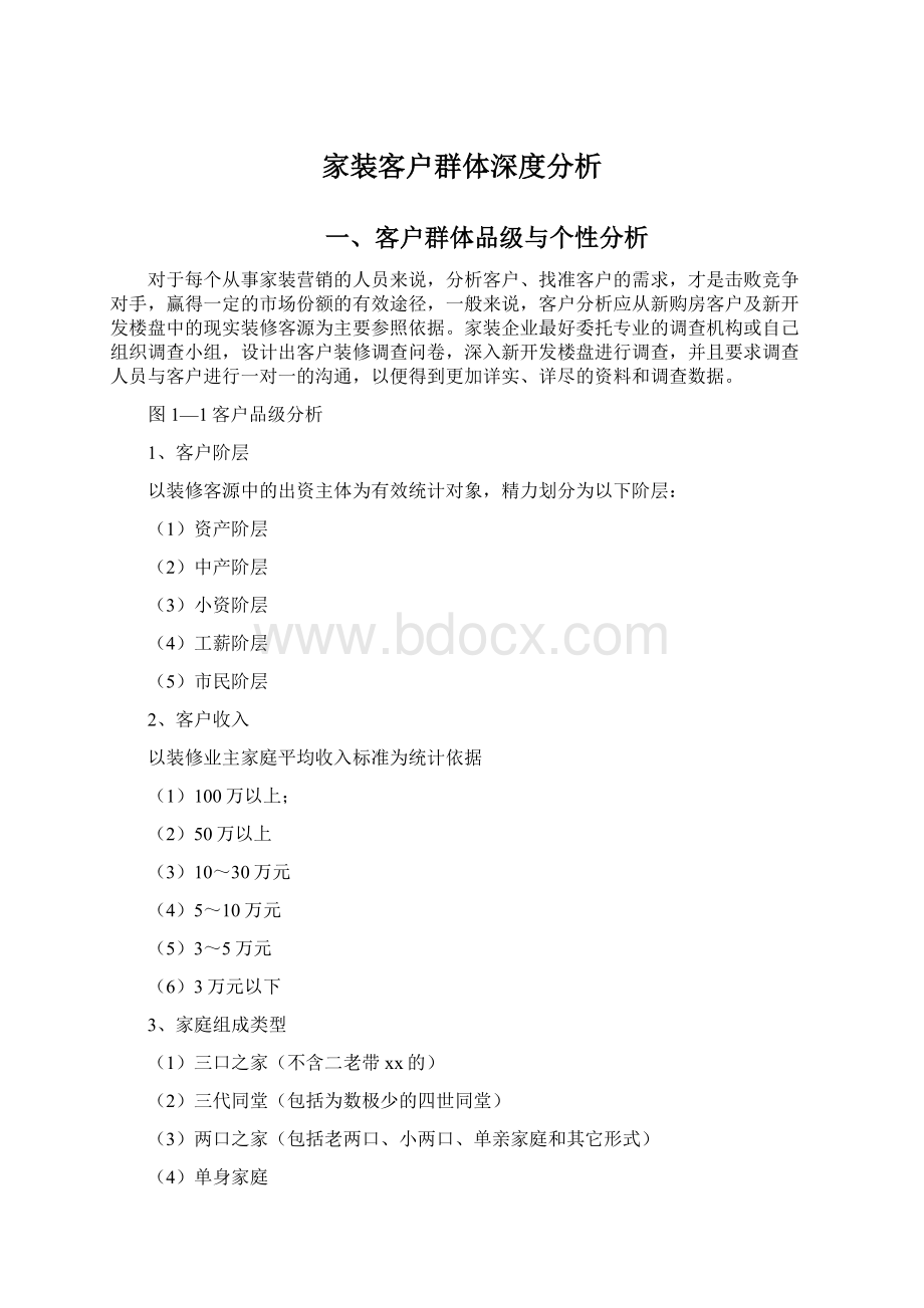 家装客户群体深度分析Word文档下载推荐.docx