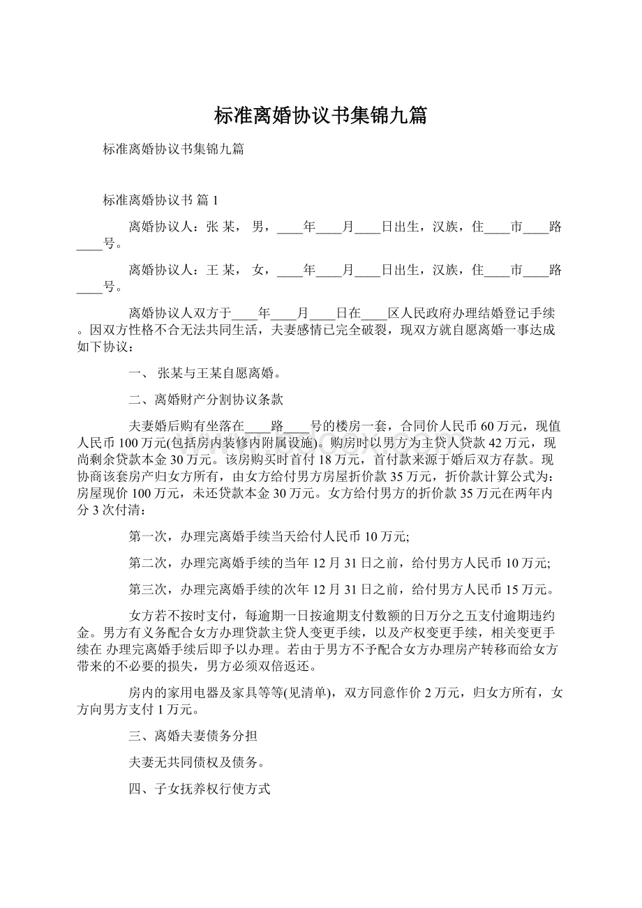 标准离婚协议书集锦九篇Word下载.docx