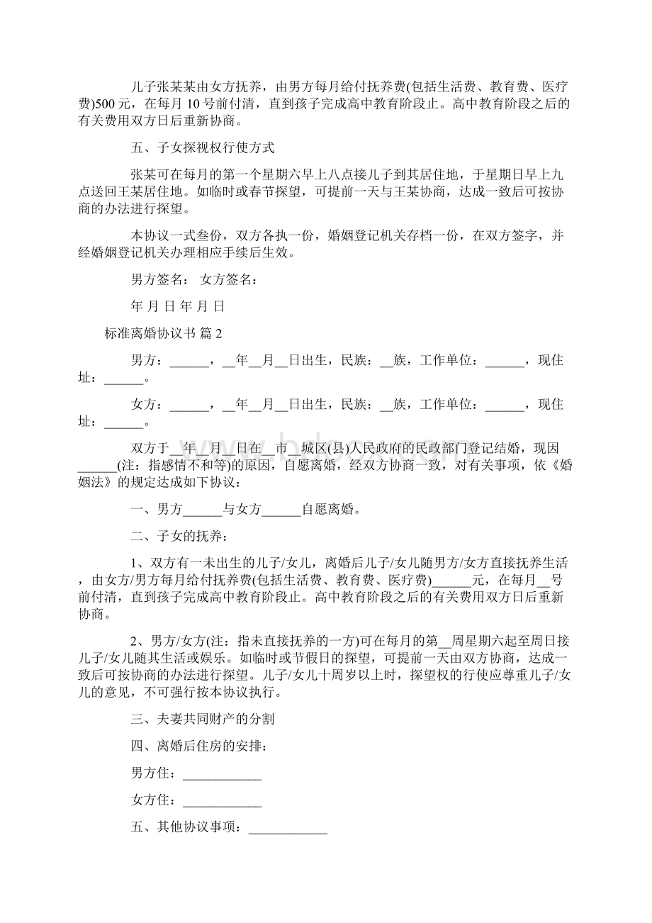 标准离婚协议书集锦九篇.docx_第2页