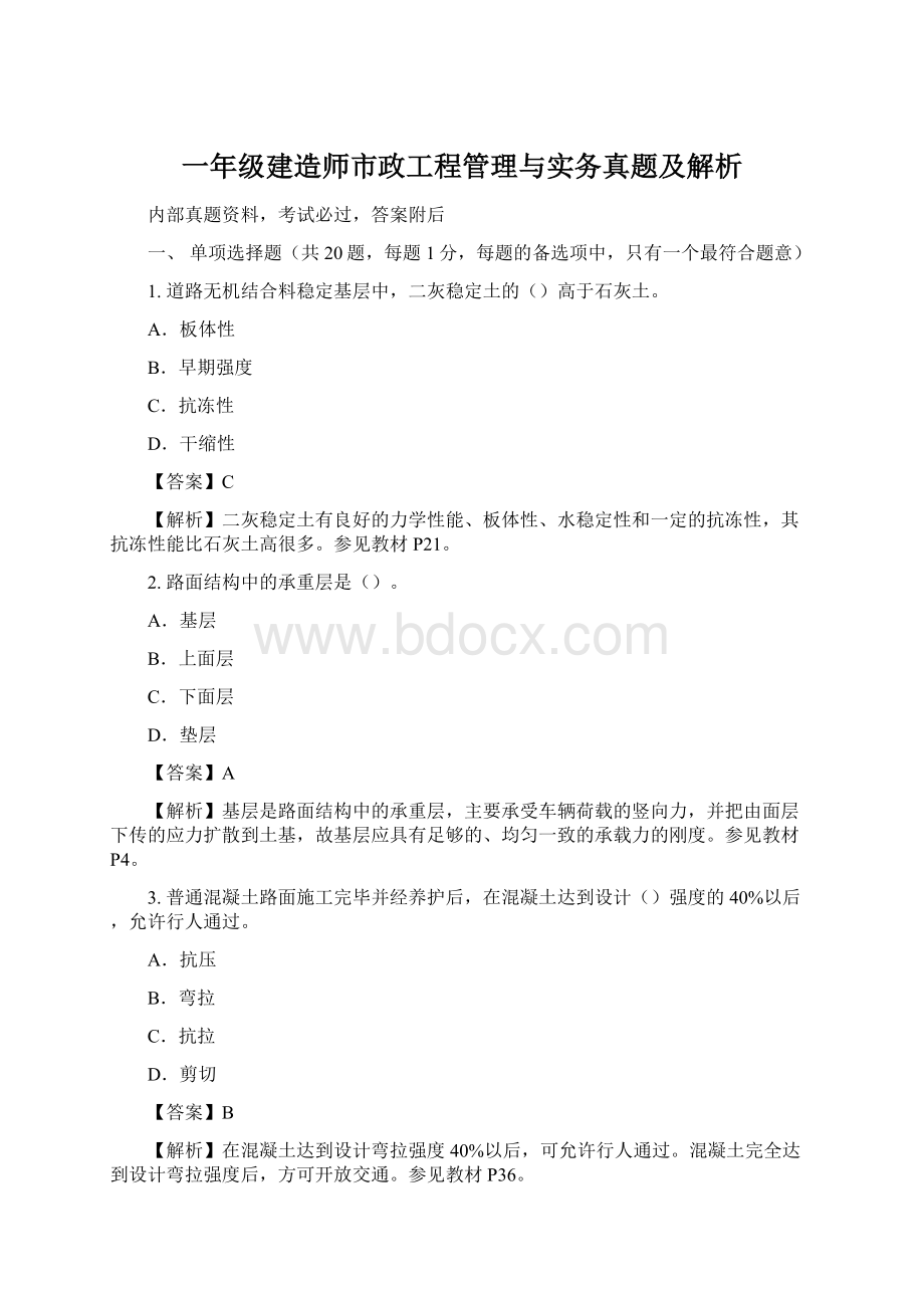 一年级建造师市政工程管理与实务真题及解析.docx_第1页