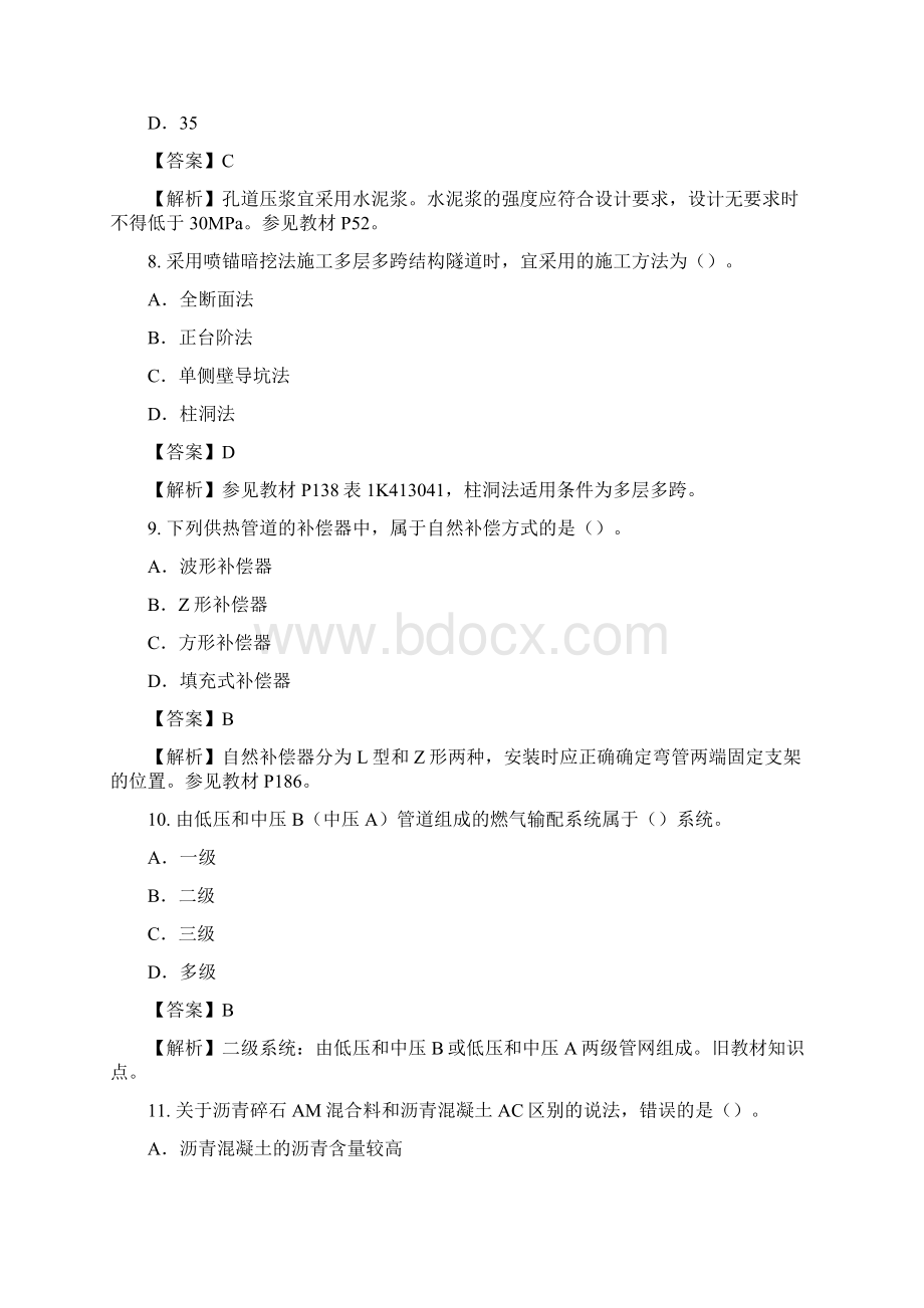 一年级建造师市政工程管理与实务真题及解析.docx_第3页