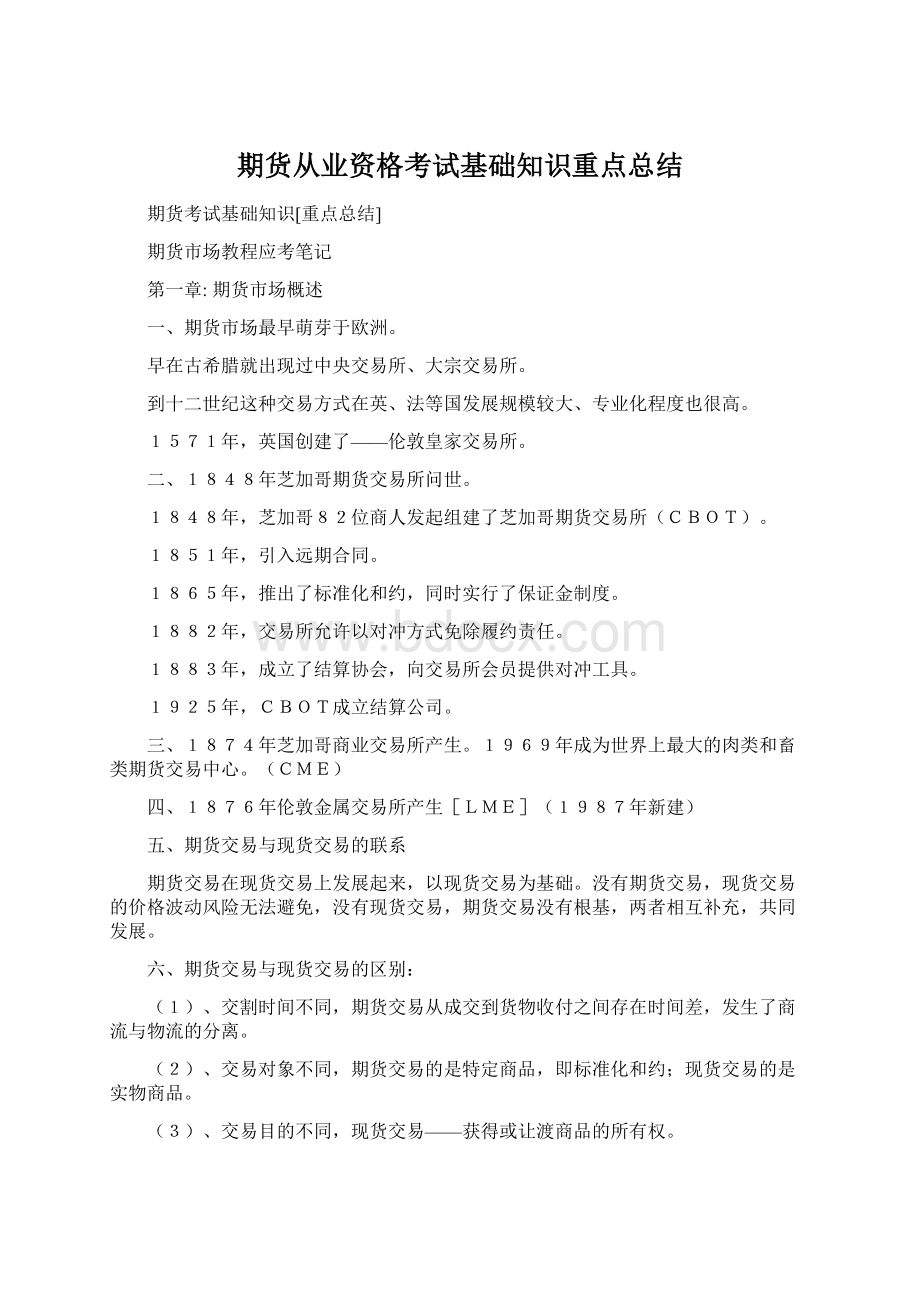 期货从业资格考试基础知识重点总结Word格式文档下载.docx_第1页