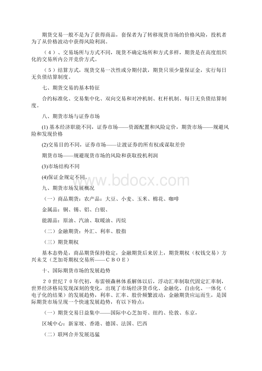 期货从业资格考试基础知识重点总结Word格式文档下载.docx_第2页