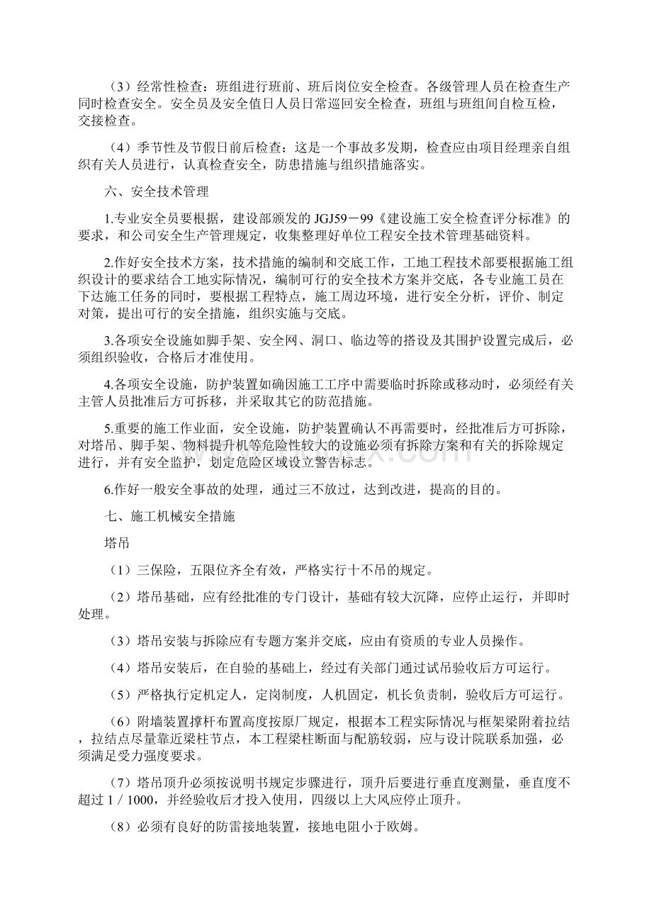 安全生产管理措施专项方案.docx_第3页