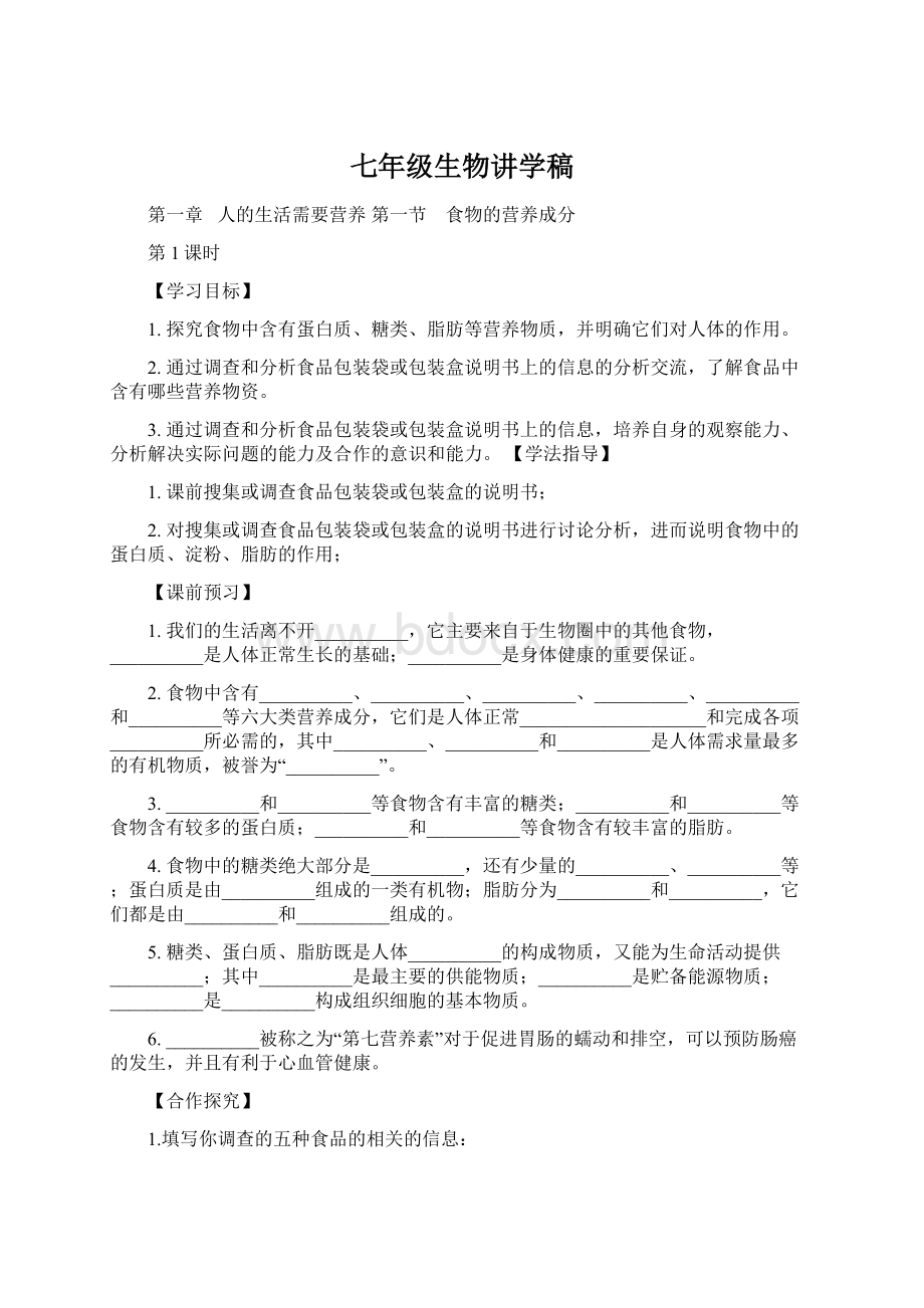 七年级生物讲学稿.docx_第1页