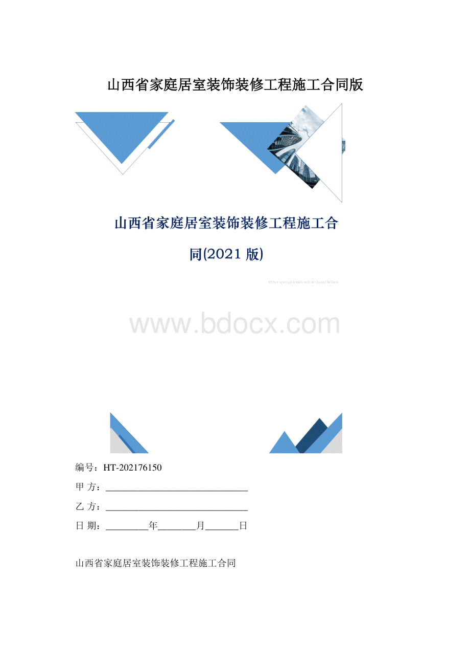 山西省家庭居室装饰装修工程施工合同版.docx