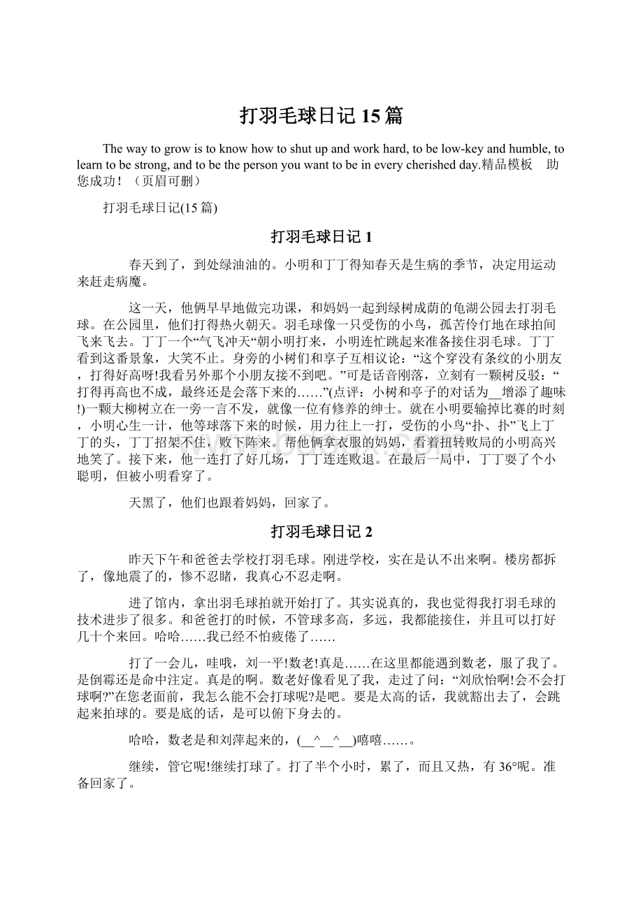 打羽毛球日记15篇Word格式文档下载.docx_第1页