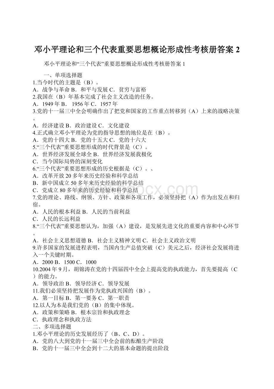 邓小平理论和三个代表重要思想概论形成性考核册答案2.docx