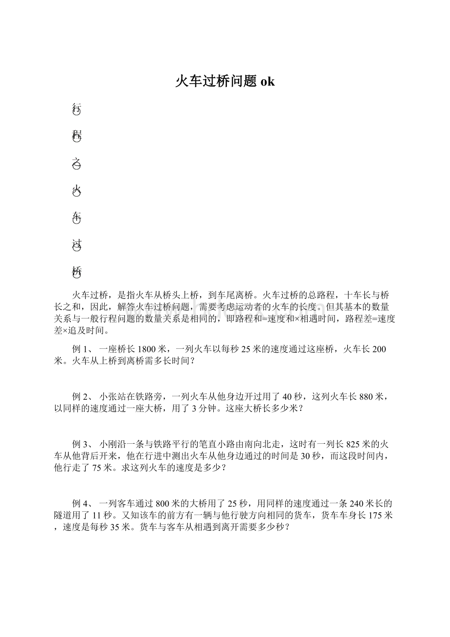 火车过桥问题okWord格式.docx_第1页