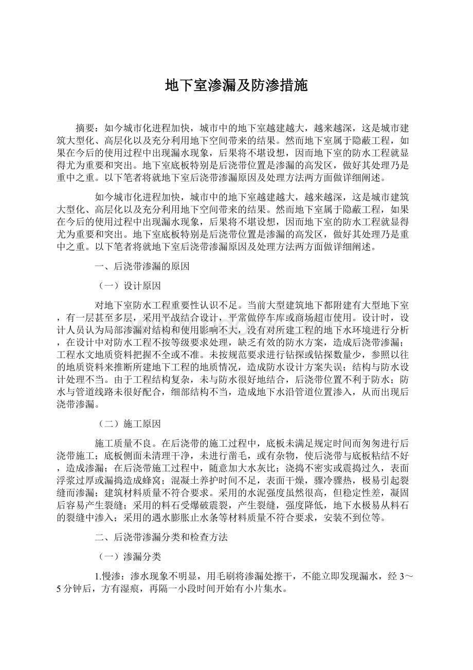 地下室渗漏及防渗措施.docx_第1页