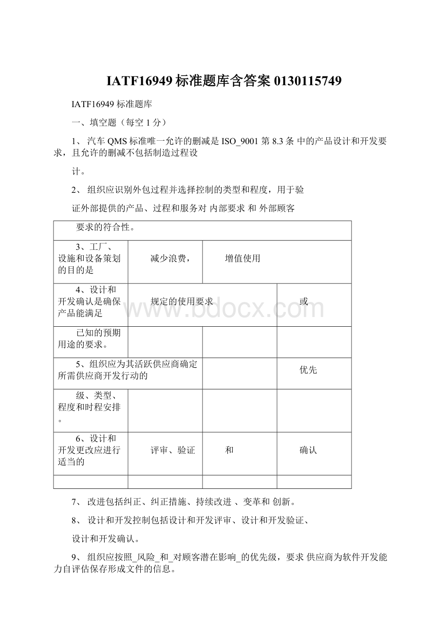 IATF16949标准题库含答案0130115749文档格式.docx_第1页