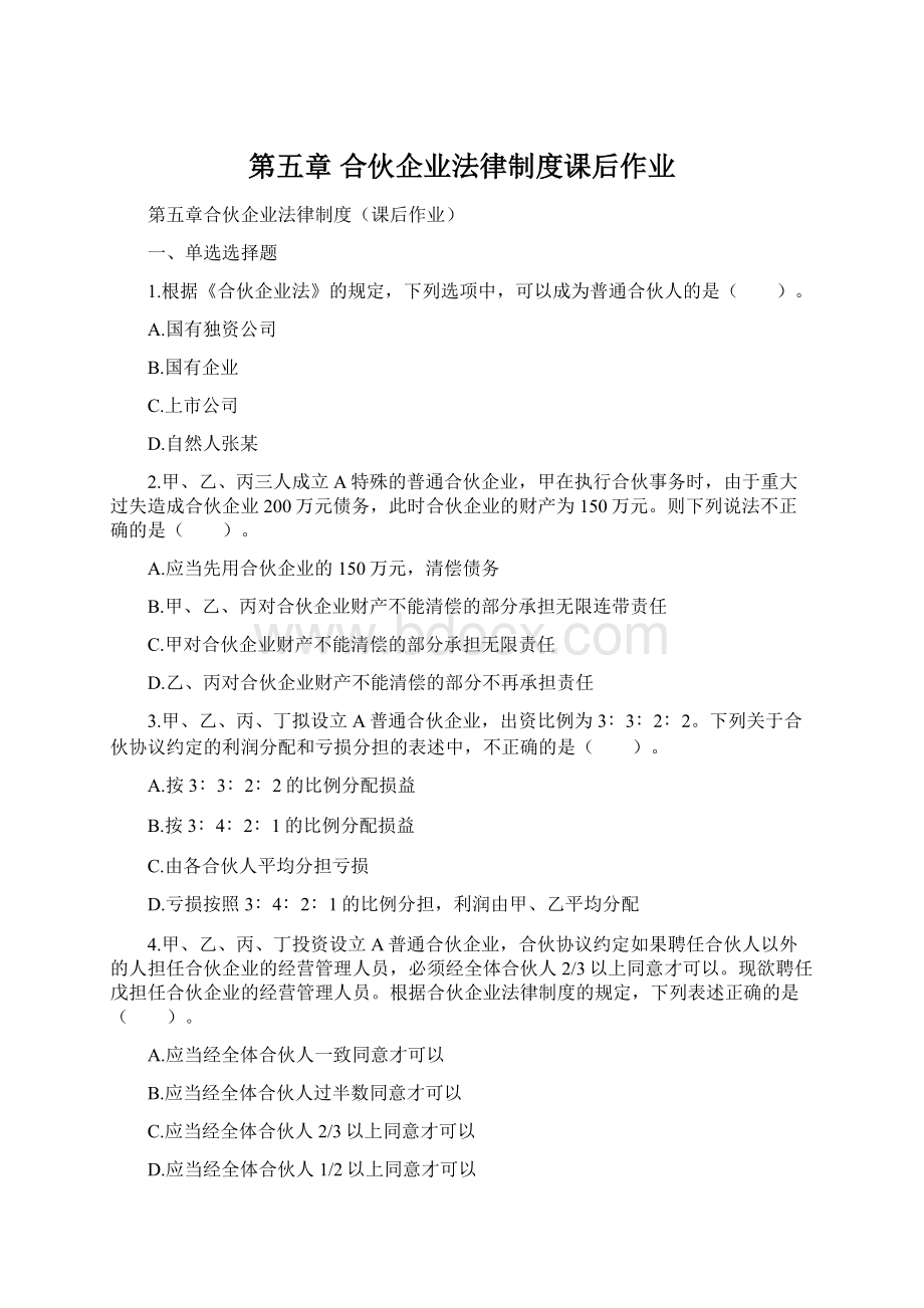 第五章 合伙企业法律制度课后作业.docx_第1页