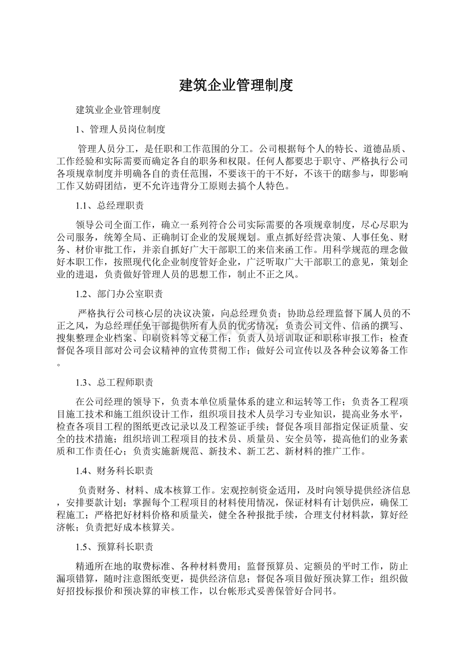 建筑企业管理制度.docx_第1页