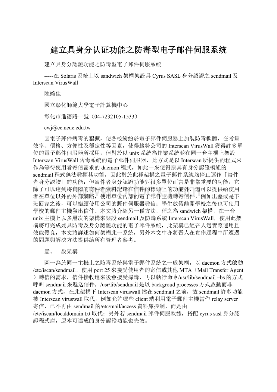 建立具身分认证功能之防毒型电子邮件伺服系统.docx_第1页