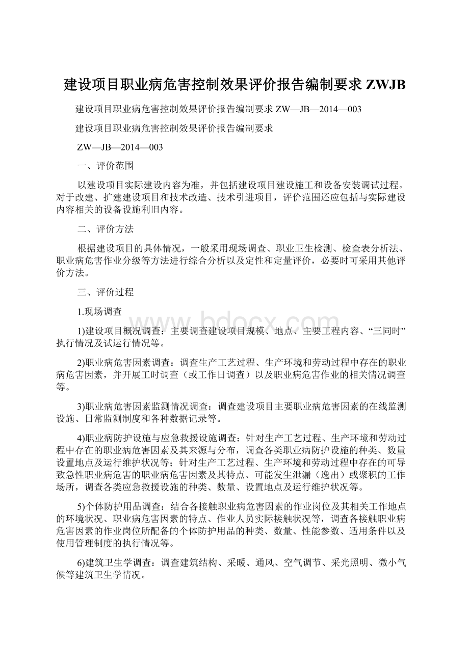 建设项目职业病危害控制效果评价报告编制要求ZWJB.docx