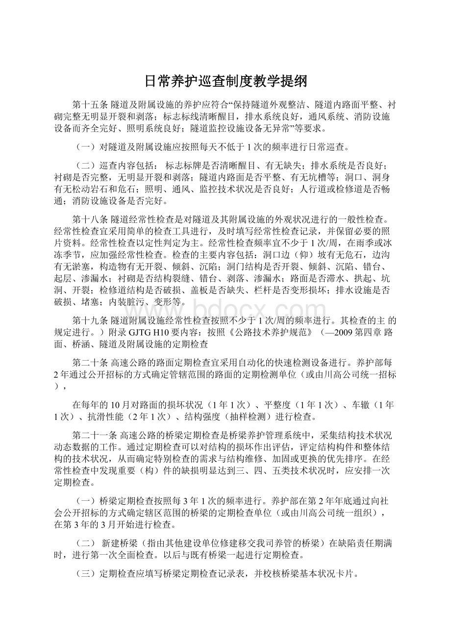 日常养护巡查制度教学提纲.docx