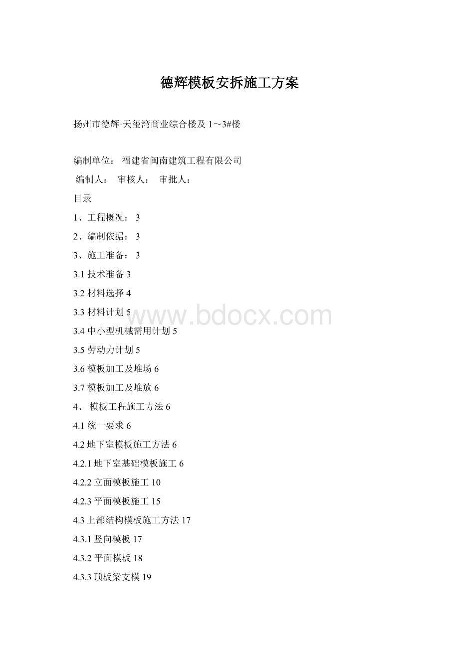 德辉模板安拆施工方案Word文档下载推荐.docx