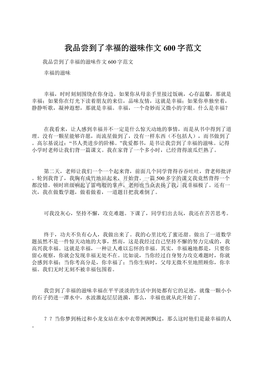 我品尝到了幸福的滋味作文600字范文.docx