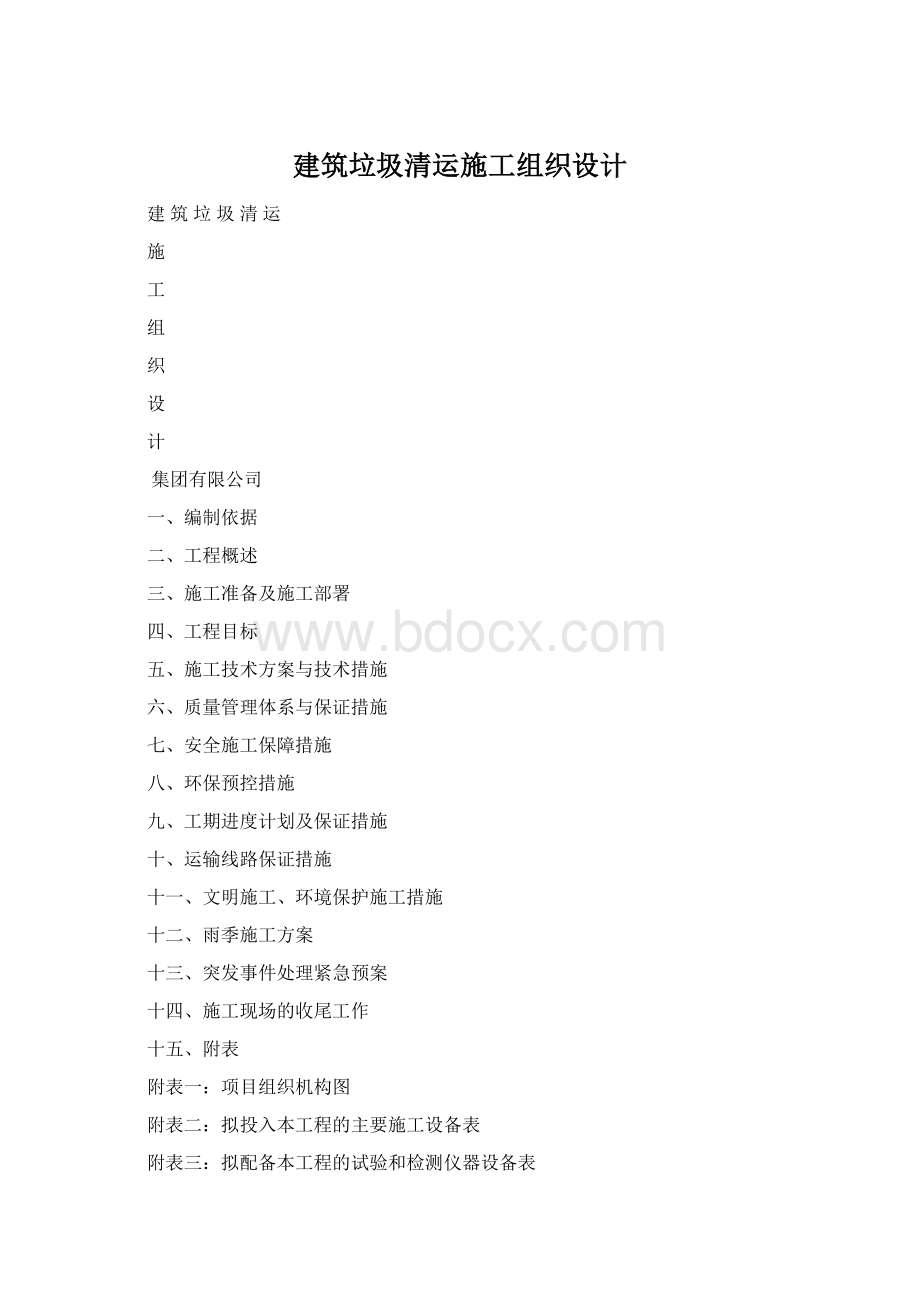 建筑垃圾清运施工组织设计Word下载.docx_第1页