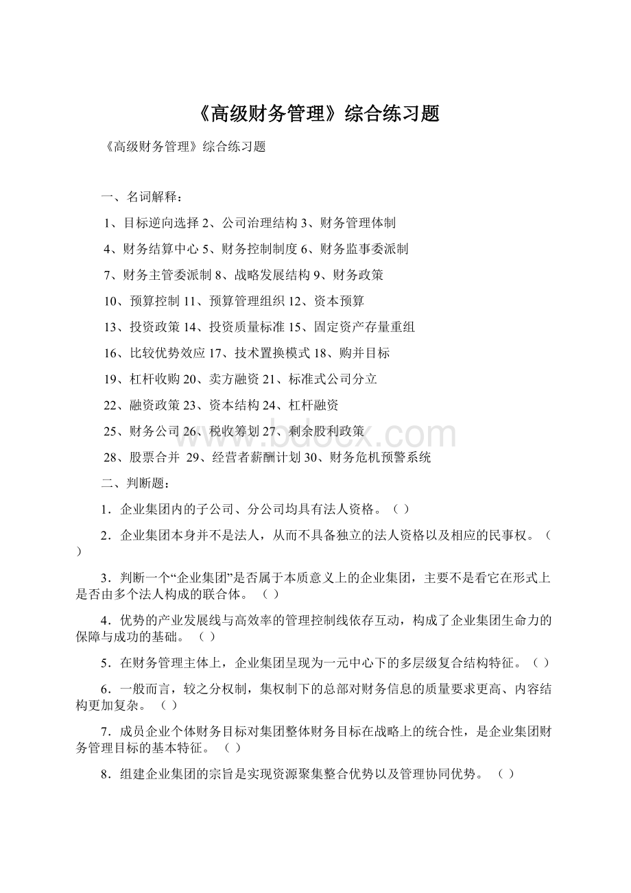 《高级财务管理》综合练习题Word文件下载.docx