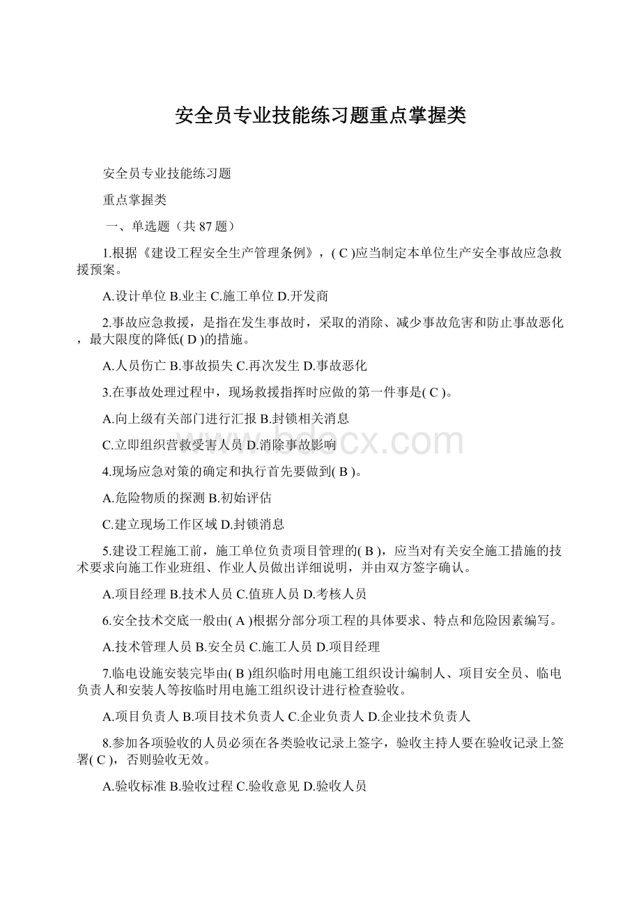 安全员专业技能练习题重点掌握类.docx