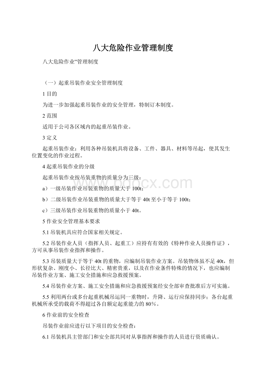 八大危险作业管理制度Word文件下载.docx_第1页