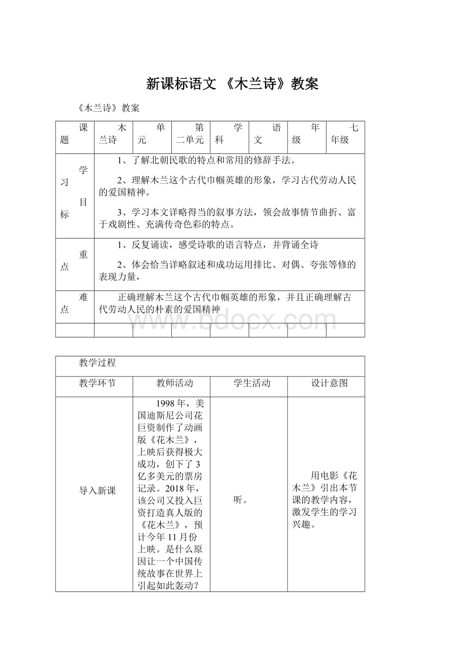 新课标语文 《木兰诗》教案.docx_第1页