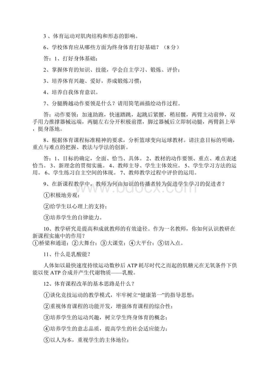 中小学体育教师招聘考试复习资料Word格式文档下载.docx_第2页