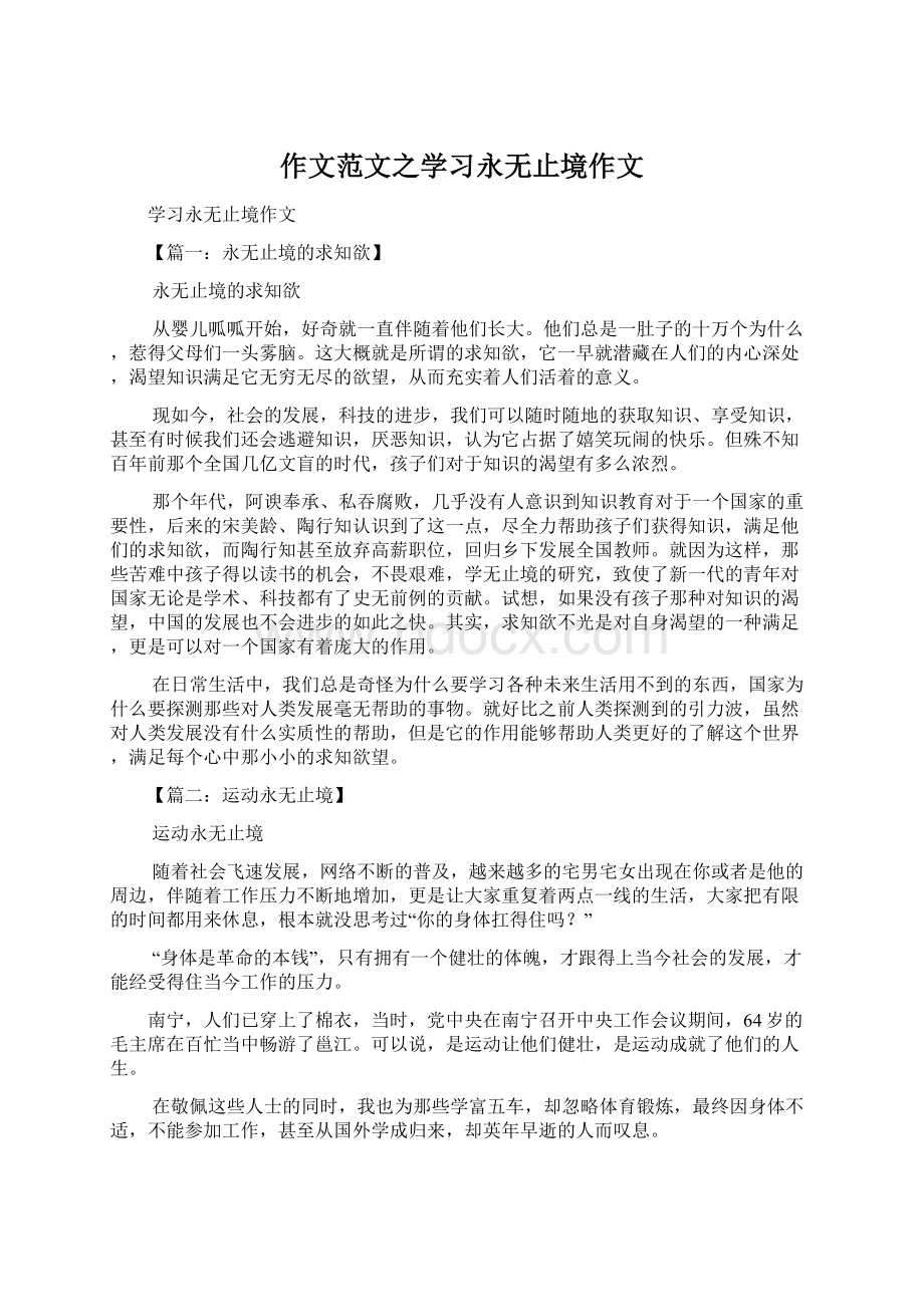 作文范文之学习永无止境作文.docx_第1页