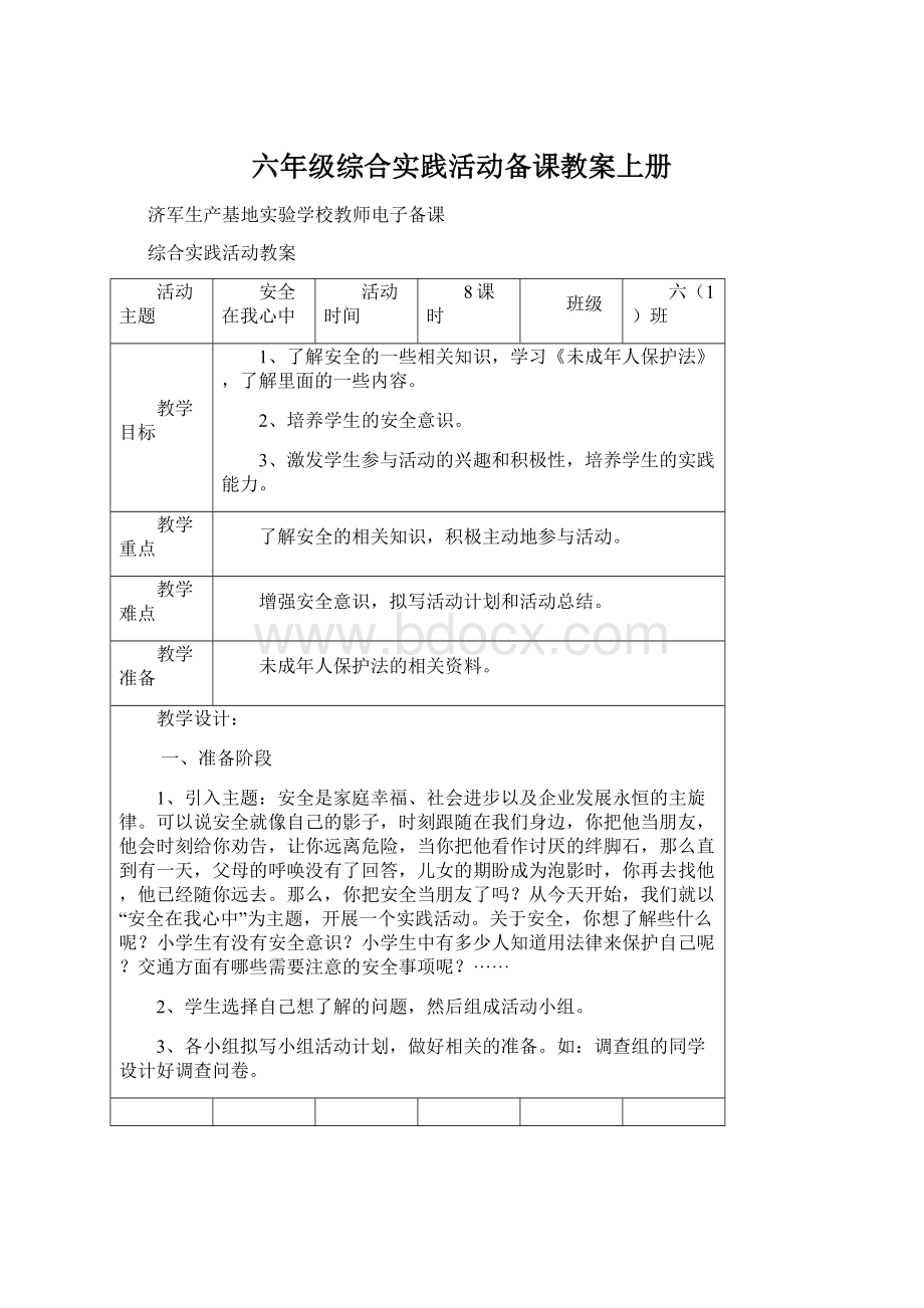 六年级综合实践活动备课教案上册Word文档下载推荐.docx