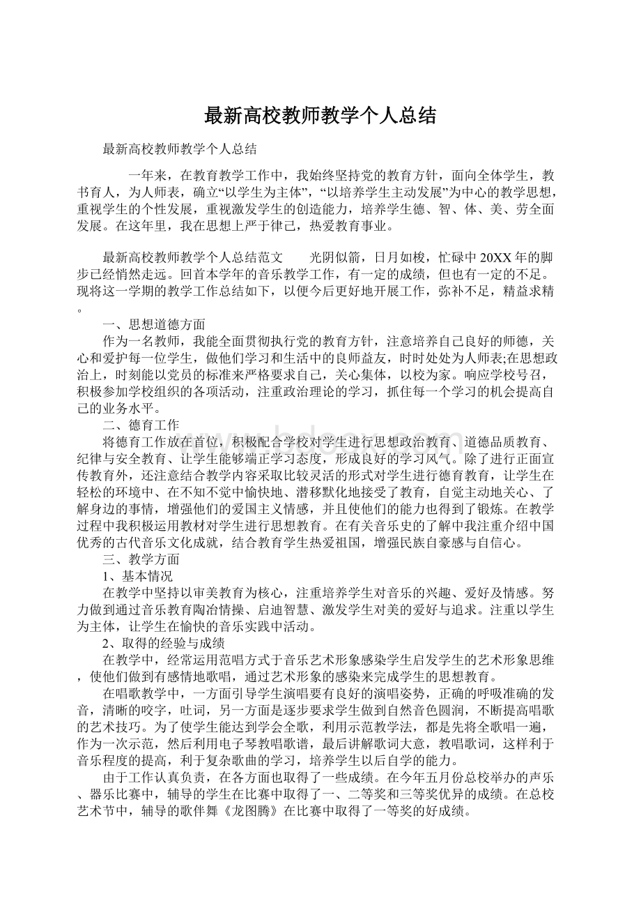 最新高校教师教学个人总结.docx