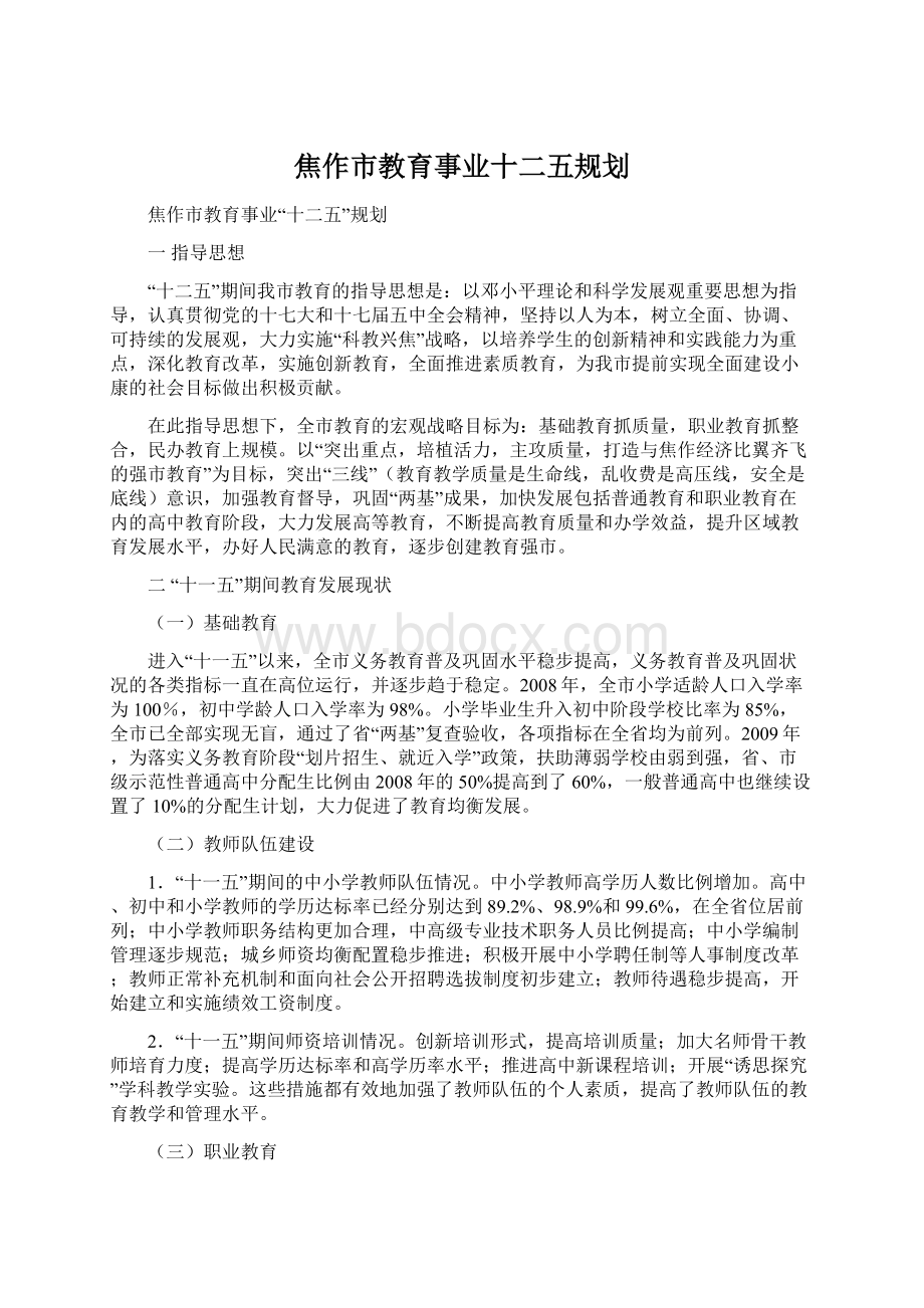 焦作市教育事业十二五规划Word文档下载推荐.docx_第1页