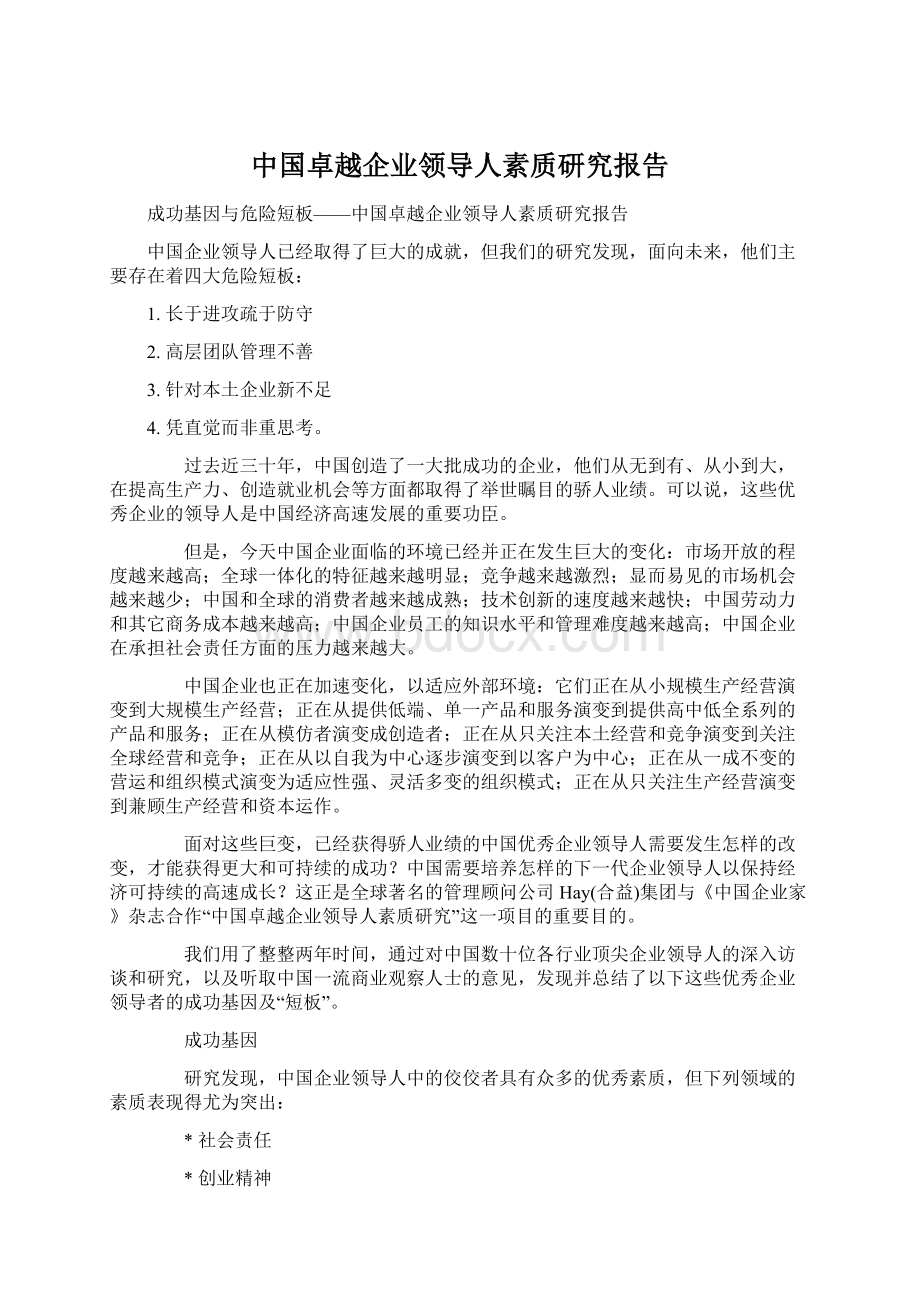 中国卓越企业领导人素质研究报告Word格式文档下载.docx_第1页