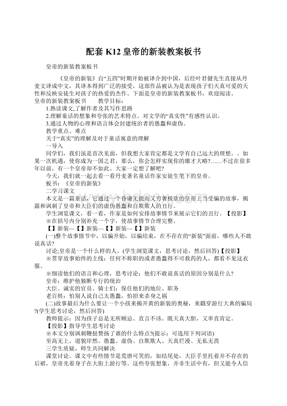 配套K12皇帝的新装教案板书文档格式.docx