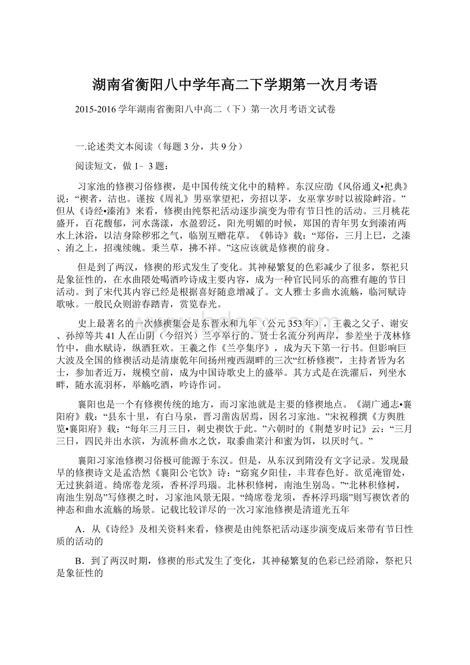 湖南省衡阳八中学年高二下学期第一次月考语.docx