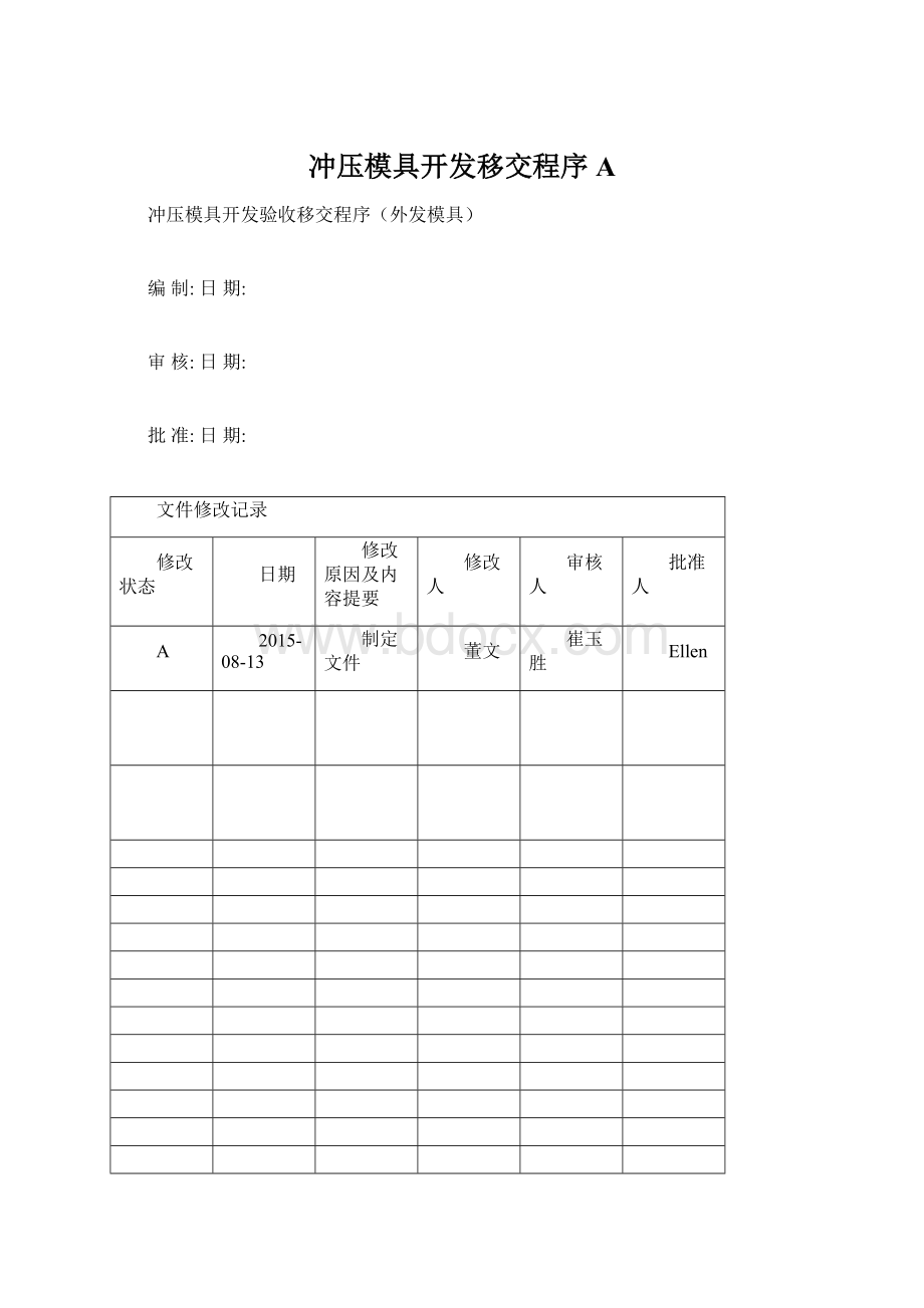 冲压模具开发移交程序A文档格式.docx_第1页