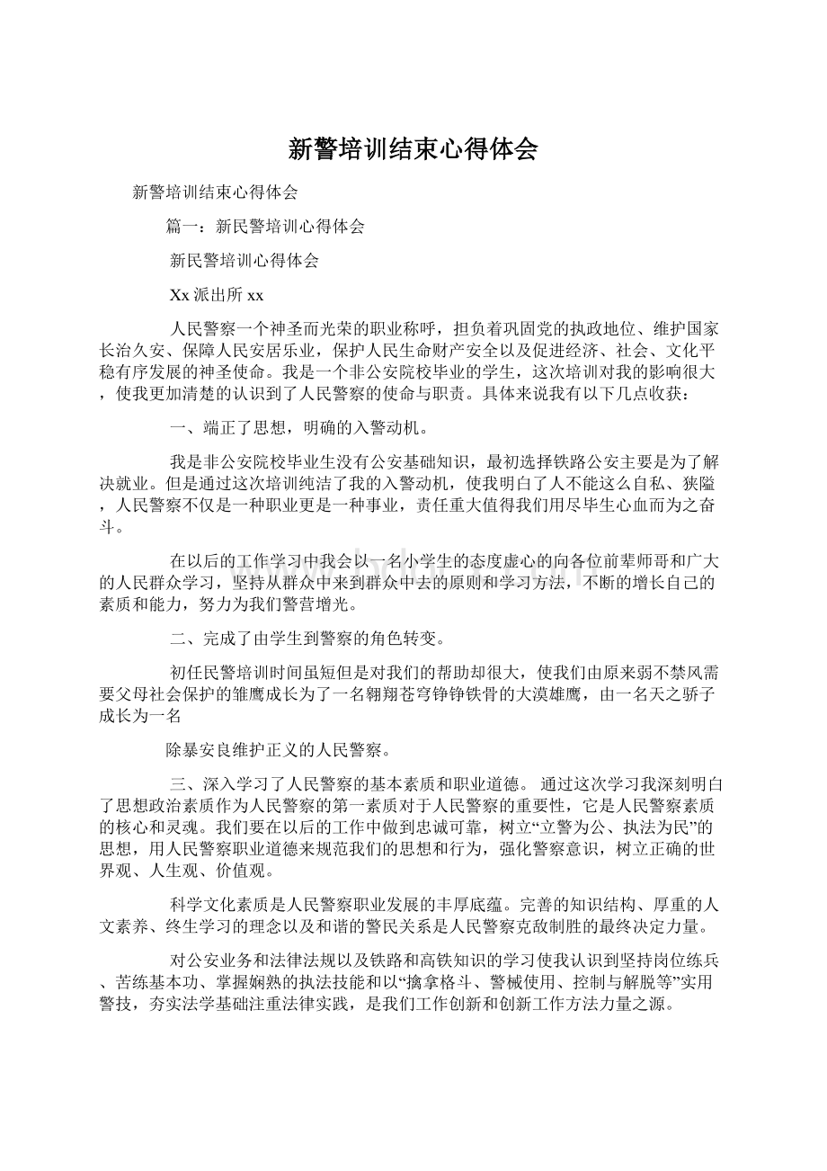 新警培训结束心得体会Word文件下载.docx