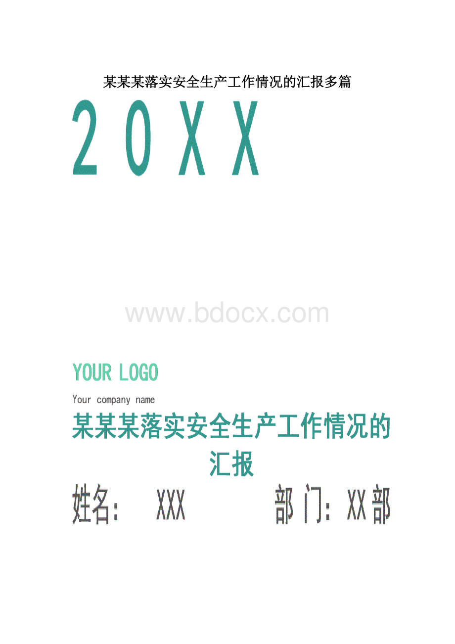 某某某落实安全生产工作情况的汇报多篇Word文档格式.docx